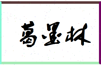 「葛墨林」姓名分数90分-葛墨林名字评分解析