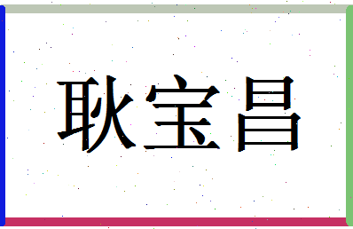 「耿宝昌」姓名分数82分-耿宝昌名字评分解析