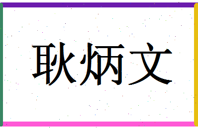 「耿炳文」姓名分数82分-耿炳文名字评分解析