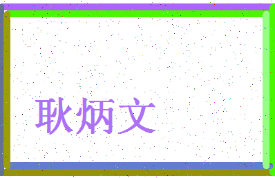 「耿炳文」姓名分数82分-耿炳文名字评分解析-第4张图片