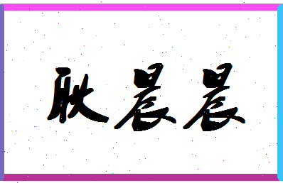 「耿晨晨」姓名分数96分-耿晨晨名字评分解析-第1张图片