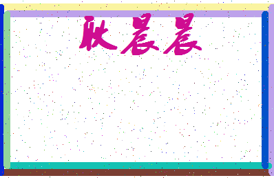 「耿晨晨」姓名分数96分-耿晨晨名字评分解析-第4张图片