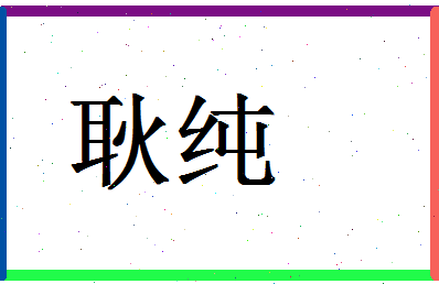 「耿纯」姓名分数80分-耿纯名字评分解析