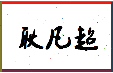 「耿凡超」姓名分数98分-耿凡超名字评分解析-第1张图片