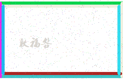 「耿福明」姓名分数91分-耿福明名字评分解析-第4张图片