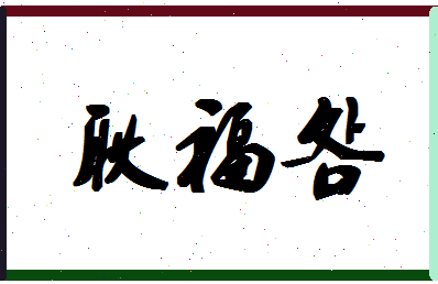 「耿福明」姓名分数91分-耿福明名字评分解析