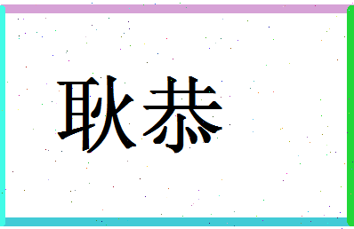 「耿恭」姓名分数80分-耿恭名字评分解析-第1张图片