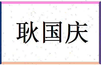 「耿国庆」姓名分数93分-耿国庆名字评分解析-第1张图片