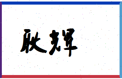 「耿辉」姓名分数90分-耿辉名字评分解析-第1张图片