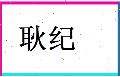 「耿纪」姓名分数72分-耿纪名字评分解析-第1张图片