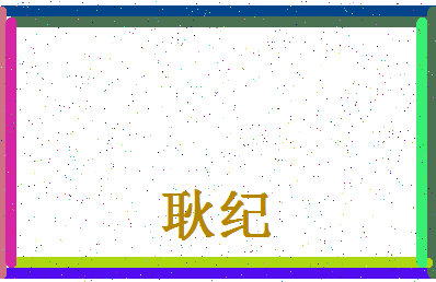 「耿纪」姓名分数72分-耿纪名字评分解析-第4张图片