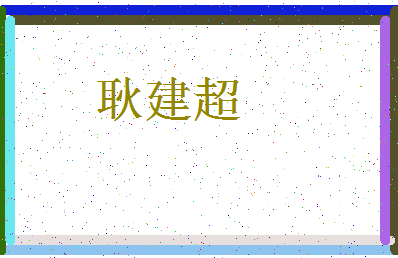 「耿建超」姓名分数88分-耿建超名字评分解析-第4张图片