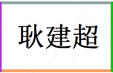 「耿建超」姓名分数88分-耿建超名字评分解析-第1张图片