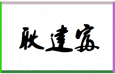 「耿建富」姓名分数88分-耿建富名字评分解析-第1张图片