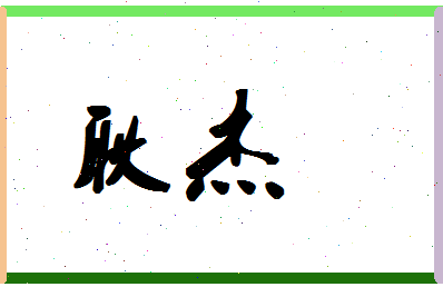 「耿杰」姓名分数85分-耿杰名字评分解析-第1张图片