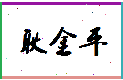 「耿金平」姓名分数93分-耿金平名字评分解析-第1张图片