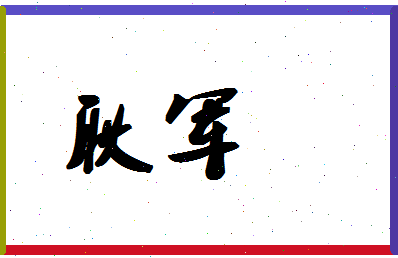 「耿军」姓名分数72分-耿军名字评分解析