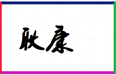 「耿康」姓名分数96分-耿康名字评分解析-第1张图片