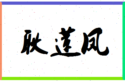 「耿莲凤」姓名分数85分-耿莲凤名字评分解析