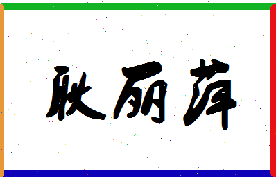 「耿丽萍」姓名分数82分-耿丽萍名字评分解析-第1张图片