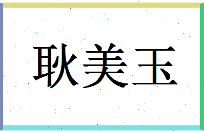 「耿美玉」姓名分数74分-耿美玉名字评分解析-第1张图片