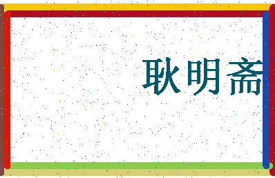 「耿明斋」姓名分数90分-耿明斋名字评分解析-第4张图片