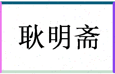 「耿明斋」姓名分数90分-耿明斋名字评分解析-第1张图片