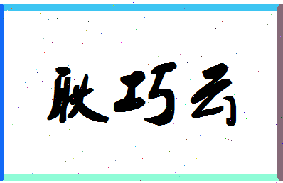 「耿巧云」姓名分数85分-耿巧云名字评分解析