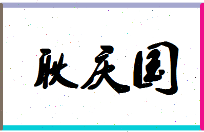 「耿庆国」姓名分数82分-耿庆国名字评分解析-第1张图片