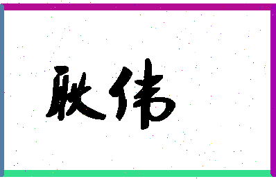 「耿伟」姓名分数96分-耿伟名字评分解析