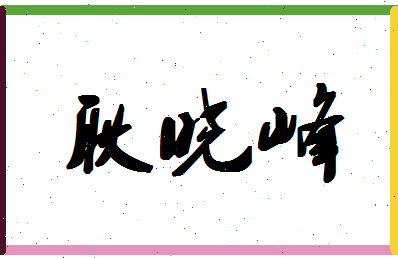 「耿晓峰」姓名分数77分-耿晓峰名字评分解析