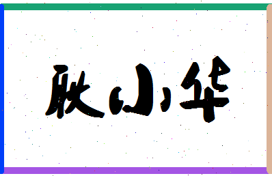 「耿小华」姓名分数90分-耿小华名字评分解析-第1张图片