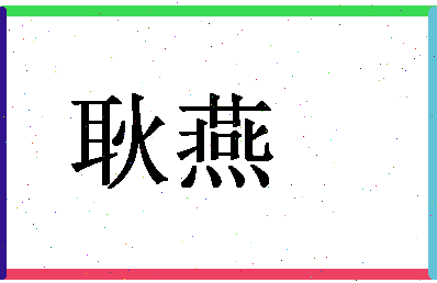 「耿燕」姓名分数74分-耿燕名字评分解析-第1张图片