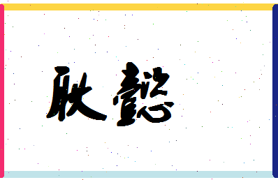 「耿懿」姓名分数98分-耿懿名字评分解析