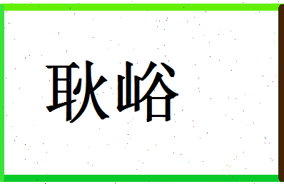 「耿峪」姓名分数80分-耿峪名字评分解析-第1张图片