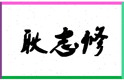 「耿志修」姓名分数82分-耿志修名字评分解析-第1张图片