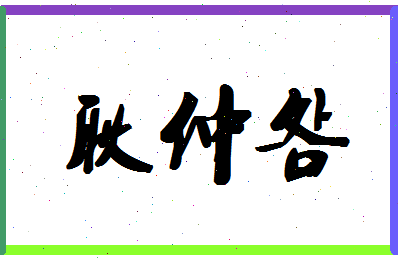 「耿仲明」姓名分数83分-耿仲明名字评分解析-第1张图片