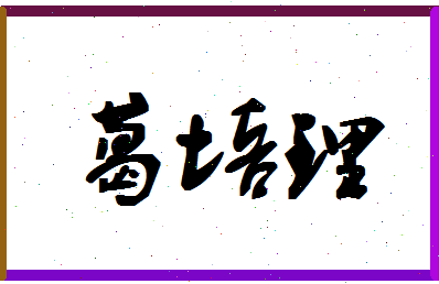 「葛培理」姓名分数96分-葛培理名字评分解析