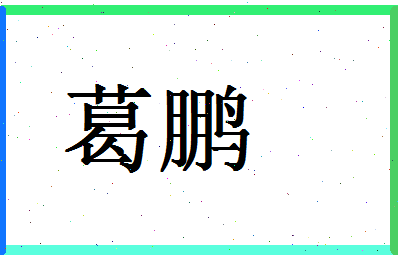 「葛鹏」姓名分数74分-葛鹏名字评分解析