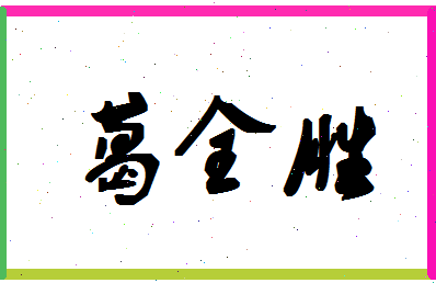 「葛全胜」姓名分数98分-葛全胜名字评分解析-第1张图片