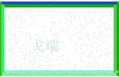 「戈瑞」姓名分数98分-戈瑞名字评分解析-第3张图片