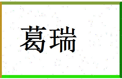 「葛瑞」姓名分数93分-葛瑞名字评分解析-第1张图片