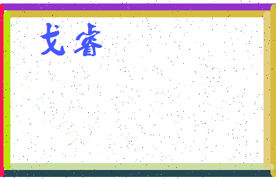 「戈睿」姓名分数98分-戈睿名字评分解析-第3张图片