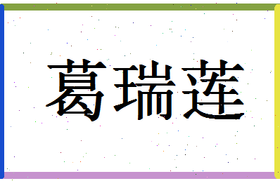 「葛瑞莲」姓名分数85分-葛瑞莲名字评分解析-第1张图片