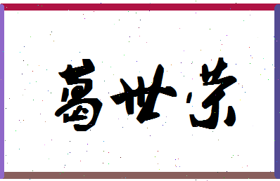 「葛世荣」姓名分数66分-葛世荣名字评分解析-第1张图片