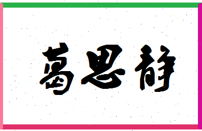 「葛思静」姓名分数91分-葛思静名字评分解析