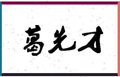 「葛先才」姓名分数90分-葛先才名字评分解析