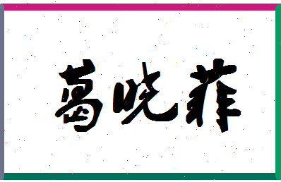 「葛晓菲」姓名分数98分-葛晓菲名字评分解析