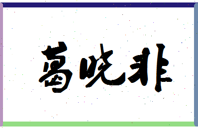 「葛晓非」姓名分数98分-葛晓非名字评分解析-第1张图片