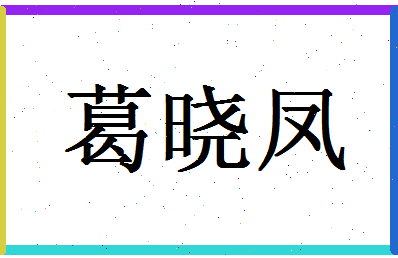 「葛晓凤」姓名分数98分-葛晓凤名字评分解析